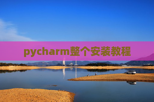 pycharm整个安装教程 pycharm整个安装教程