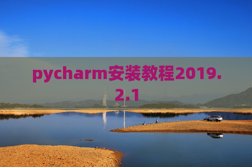 pycharm安装教程2019.2.1